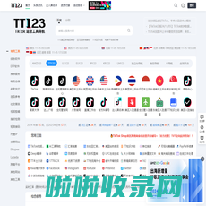 TT123卖家导航-TikTok电商门户|海外短视频运营导航