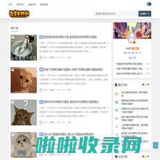 重庆浩萱宠物网 - 柯基、金毛、拉布拉多宠物犬，教你宠物猫狗饲养护理、宠物训练技巧，您身边的养宠社区_重庆浩萱电子商务公司