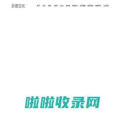 网站建设_网站定制开发_网站模板_商城模板_自助建站_免费建站_小程序开发_微信开发_抖音开发_网站备案-乐缘文化