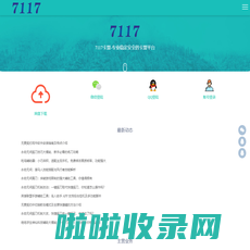 7117卡盟-永劫无间辅助_永劫无间卡盟_绝地求生辅助_绝地求生卡盟_CF卡盟_LOL卡盟_三角洲行动卡盟_和平精英卡盟_无畏契约_吃鸡等热门游戏辅助卡盟_7117卡盟