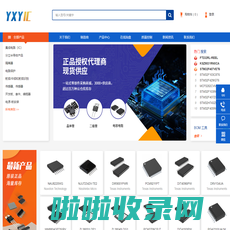 电子元件分销商--yxyic.cn