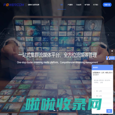 POWERCOM┊宝丽星通软件 - 宝丽通┊流媒体┊VOD┊视频点播┊视频直播┊会议直播录播┊IPTV┊Flash P2P┊HTML5 P2P┊多媒体内容管理┊校园网络电视台