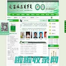 风湿病与关节炎杂志 官方网站 国家级期刊 中华中医药学会系列杂志