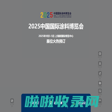 2025中国国际涂料博览会暨第二十一届中国国际涂料展览会-涂博会-展会-涂料博览网