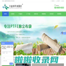 ptfe滤袋|pps滤袋|ptfe针刺毡|除尘滤袋厂家|氟美斯针刺毡|覆膜pps+ptfe布袋|江苏丰鑫源环保集团有限公司 -