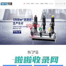 户外SF6断路器_户外SF6-10KV六氟化硫断路器_户外SF6-35KV六氟化硫断路器_户外SF6-66KV六氟化硫断路器_户外SF6-110KV六氟化硫断路器_户外SF6-220KV六氟化硫断路器--祝捷电气有限公司