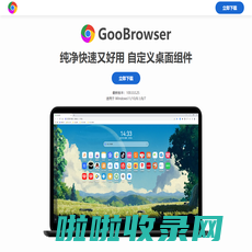 GooBrowser浏览器官方下载，纯净、快速、好用的浏览器！