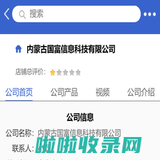 内蒙古国富信息科技有限公司「企业信息」-马可波罗网