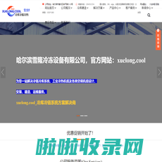哈尔滨制冷设备公司_黑龙江冷库安装工程商_哈尔滨雪隆冷冻设备有限公司官网_冷库冷链系统方案解决商