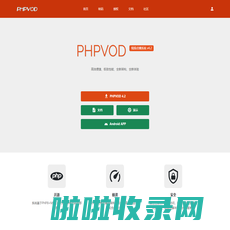 phpvod 视频点播系统 - PHPVOD