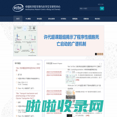 中国科学院生物与化学交叉研究中心