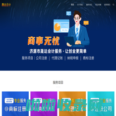 济源市晟达会计服务有限公司-注册公司|会计代理|出口退税|商标注册