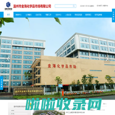 温州市金海化学品市场有限公司