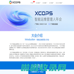 XCOPS智能运维管理人年会