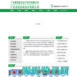 广东安成安防技术有限公司
广州景荟安全生产技术有限公司_广州安亿能源科技有限公司