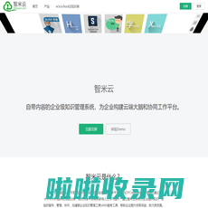 智米云 - 自带内容的企业级IT知识管理系统，为企业构建云端大脑和工作协同平台