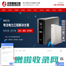 UPS电源-UPS蓄电池-北京捷诚立信科技发展有限公司