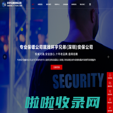 保镖公司-私人保镖-深圳保镖公司【环宇兄弟保镖】