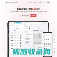小红虾软件—全自主知识产权的不良贷款催收管理系统供应商