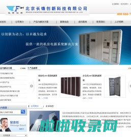 北京长锋创新科技有限公司中小机房电源整体解决方案供应商-精密配电柜-高频开关电源-UPS-蓄电池维护