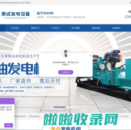柴油发电机组_玉柴|康明斯|汽油|静音|上柴|进口发电机组-扬州市康成发电设备有限公司