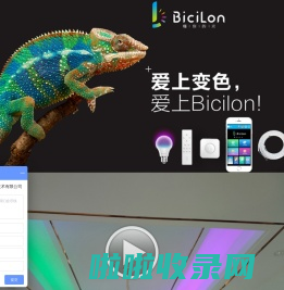 BiciLon智能情景系统