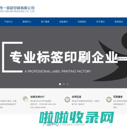 深圳市一家歆印刷有限公司-专业不干胶胶贴贴纸标签印刷厂