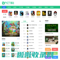 PVZ下载站-植物大战僵尸全版本-益智策略手机游戏软件大全