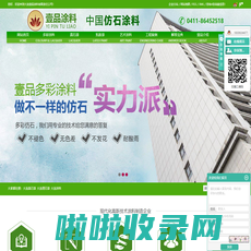 大连真石漆_大连理石漆_大连涂料-大连壹品涂料有限责任公司