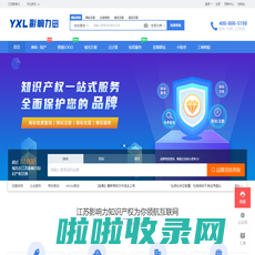 江苏影响力知识产权服务有限公司 - 专业的“互联网+”企业服务系统，集成包括商标注册、专利申请、版权申请、域名注册、虚拟主机、云服务器、企业邮局等互联网基础业务服务引擎 - 江苏影响力知识产权