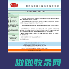 可行性研究报告：赣州市润普工程咨询有限公司专业承接工程咨询：规划咨询、编制可行性研究报告、编制项目建议书、编制项目申请报告、编制资金申请报告、节能检测评估、工程项目管理.