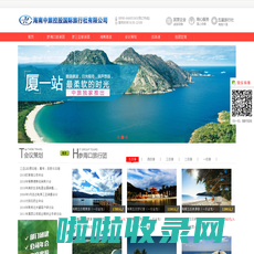 海南旅行社，海南国际旅行社，海南中旅控股国际旅行社有限公司