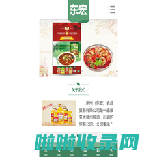 泉州市东宏食品贸易有限公司,菜农菜籽油,翠宏,福太子鸡精,好逸点,建华香油,坤太,芦山源,绿源丹井,满江红,蒸肉粉