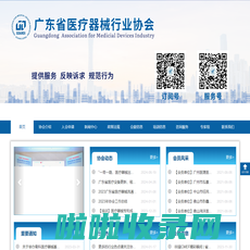 广东省医疗器械行业协会_首页
