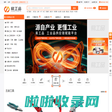 易工品_企业MRO供应链数字化,工业品一站式采购商城平台