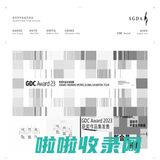 深圳市平面设计协会 SGDA