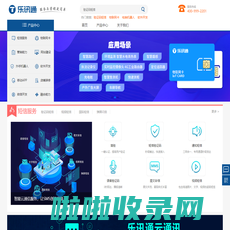 乐讯通服务平台|通知验证码|物联网卡|AI电销机器人|视频短信|400号码|企业服务与营销就选乐讯通