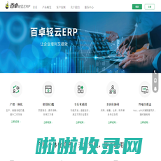 百卓轻云ERP-生产管理系统, ERP软件, 外贸跟单软件, 工厂ERP-免费试用