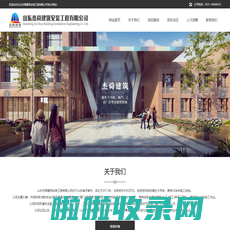 山东杰舜建筑安装工程有限公司|建筑劳务|劳务分包|市政劳务|建筑分包|专业分包_劳务分包,建筑劳务,专业分包,市政劳务,建筑分包,分包队伍