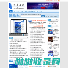 仿真互动网(www.Simwe.com)，CAE\\CAD\\CAM\\CAX\\有限元，仿真行业最专业的门户网站和论坛。仿真的网络，互动的生活。