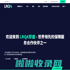 LRQA_劳盛_认证、检验、培训_全方位保障服务专业机构|LRQA劳盛中国