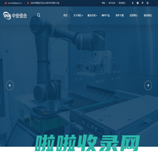 北京中安信合科技有限公司 - 网站首页