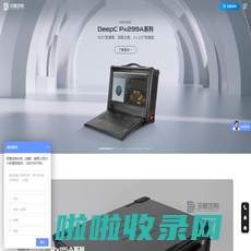 高性能便携式服务器定制中心 深度定制科技（成都）有限公司