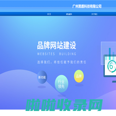 黑盾科技-广州免费建网站|广州网站建设|广州网站建设电话|广州自助网站