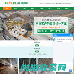 山东沐洋畜牧工程有限公司-养殖大棚和大棚骨架厂家