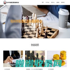 杭州市钱塘区国际象棋协会_国际象棋_象棋教练培训