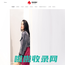 SEAZON | 佛山市致兴纺织服装有限公司 - 纺织