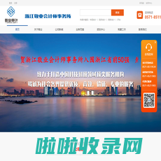 浙江敬业会计师事务所有限公司|杭州会计师事务所|杭州会计审计|杭州税务审计|杭州验证注册资本|资产评估、工程预决算|管理咨询和尽职调查|技贸合同代理登记和鉴证|