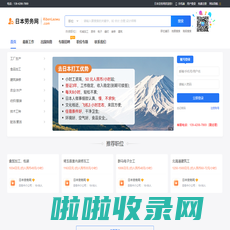 日本劳务网 - 日本出国劳务|日本打工|正规日本劳务派遣公司