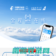 机上Wi-Fi-中国东方航空